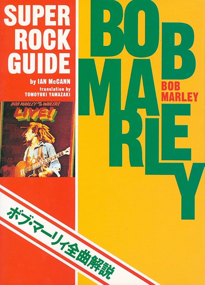 【中古】 ボブ・マーリィ全曲解説/シンコーミュージック・エンタテイメント/イアン・マカン 中古】 ボブ・マーリィ全曲解説/シンコーミュージック